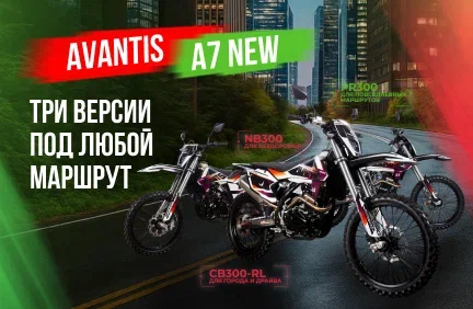 Свежая поставка: в АТВ-Мото приехали три версии Avantis A7 NEW!